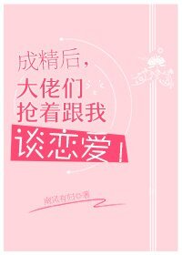成精后,大佬们抢着跟我谈恋爱!