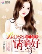 豪门盛宠:BOSS,请躺好