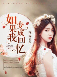 如果我變成回憶