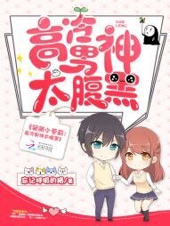 呆萌小萝莉:高冷男神太腹黑