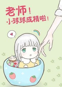 老師!球球成精了