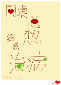 同桌總想給我治病