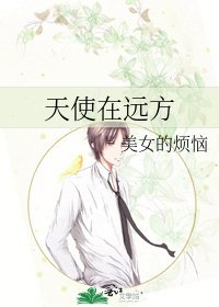 天使在远方