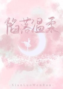 陷落溫柔