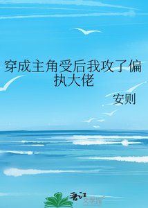穿成主角受后我攻了偏执大佬