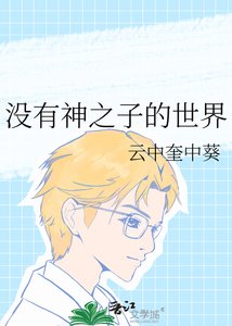 (网王同人)没有神之子的世界