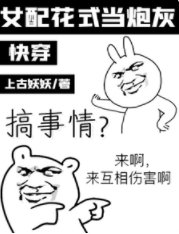 快穿:女配花式当炮灰
