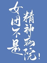 女团不是精神病院!