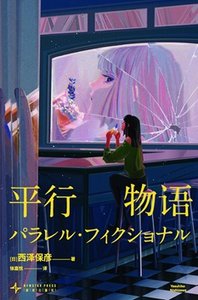 平行物语(出书版)