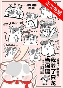 小鼯鼠养了只龙当保镖