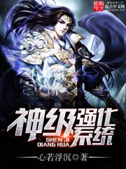 神級強化系統