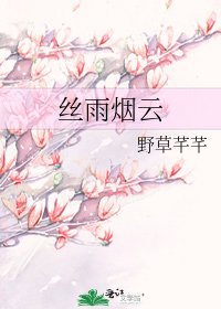 絲雨煙雲