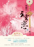 艳歌行·三重恋(古代女子爱情传奇)