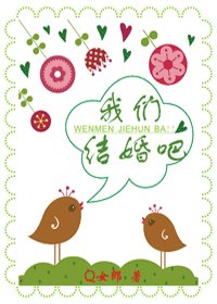 我們結婚吧