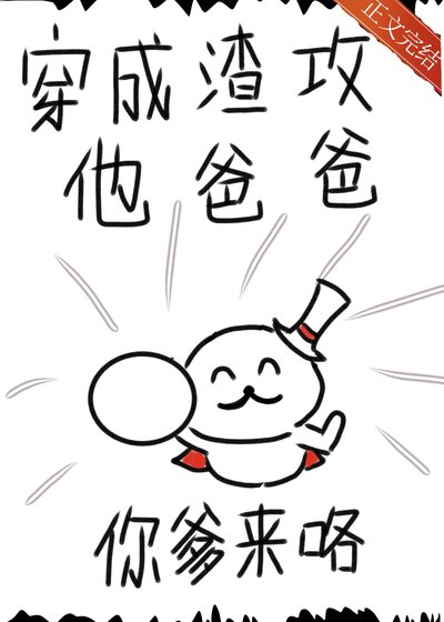渣攻，你爹來咯！