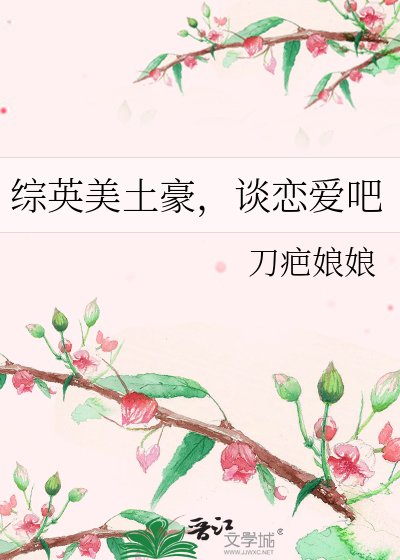 综英美土豪，谈恋爱吧