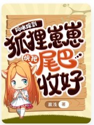 媽咪嫁到，狐狸崽崽快把尾巴收好