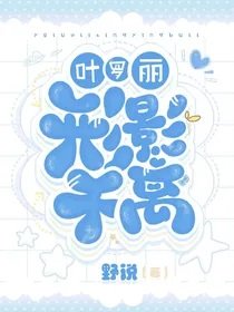 （叶罗丽同人）叶罗丽：形影不离