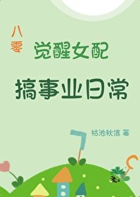 觉醒女配搞事业日常[八零]