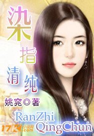 染指清純